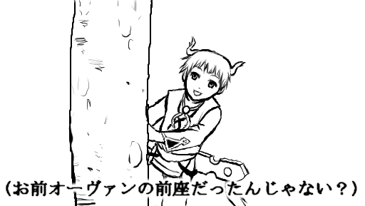 お前オーヴァンの前座だったんじゃない？