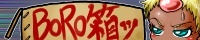 BORO箱ッ！