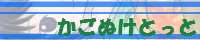 かごぬけとっと